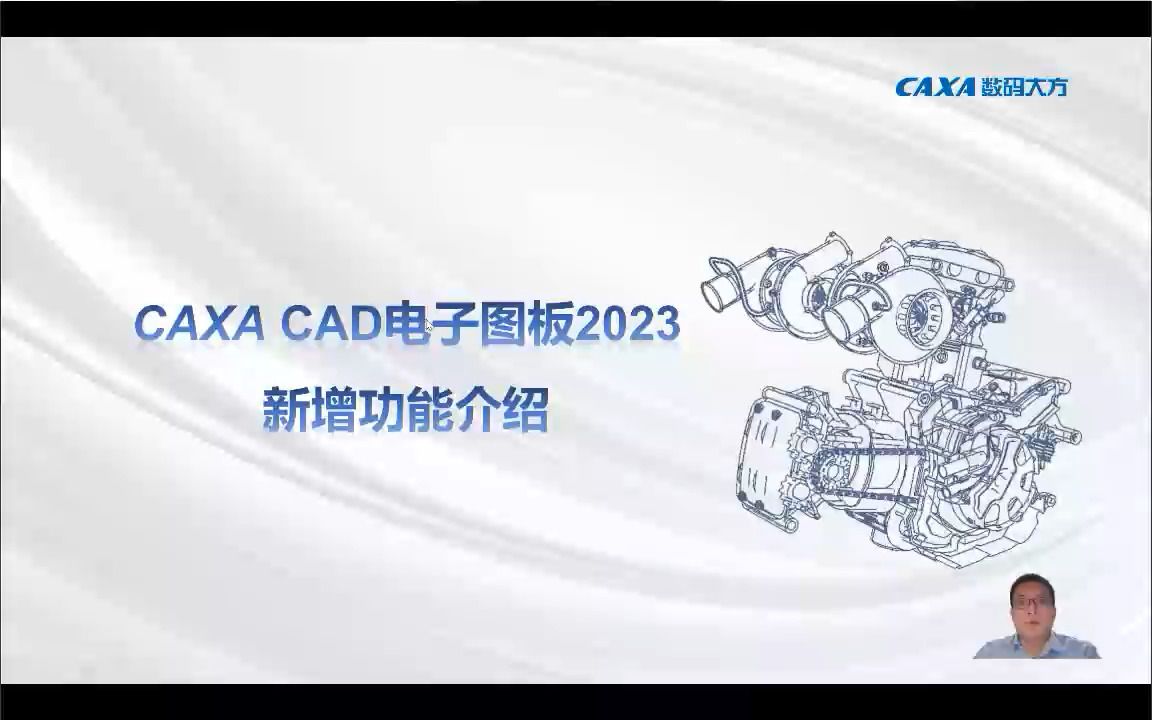 CAXA CAD电子图板2023新功能培训1哔哩哔哩bilibili