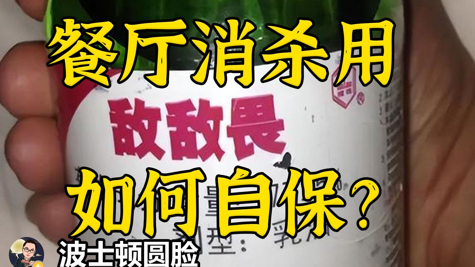 众多知名餐厅用敌敌畏老鼠药违法消杀，如何自救？
