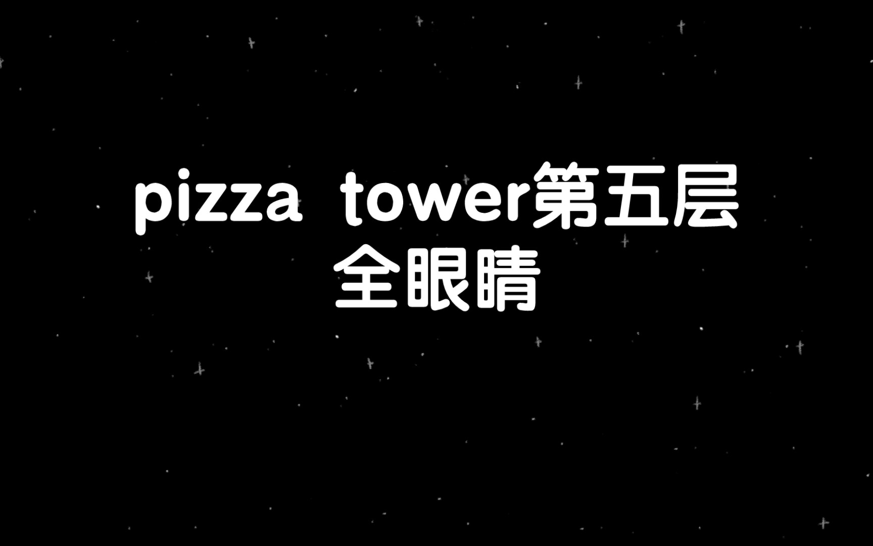 pizza tower第五层全眼睛-92岁还是小学生-92岁还是小学生-哔哩哔哩