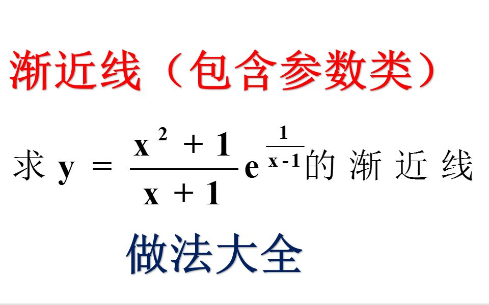 [图]渐近线（包含参数方程的渐近线）问题的做法大全【考研数学】|李永乐复习全书、汤家凤辅导讲义、同济七版高数课本