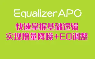 Tải video: 【EqualizerAPO】快速掌握使用逻辑-实现麦克风音量增强降噪和输出EQ均衡器