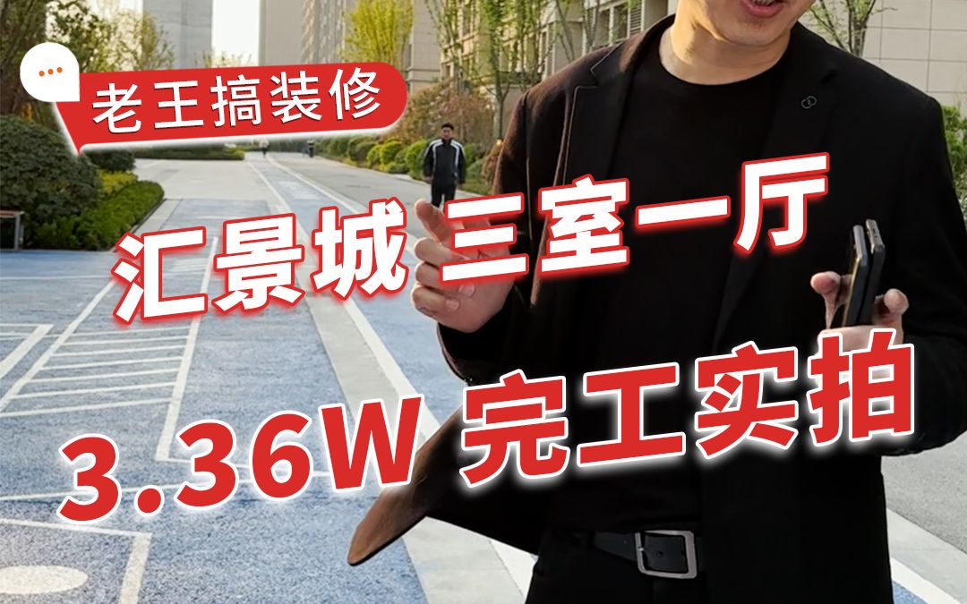 汇景城三室一厅,3.36w搞定!所看即所得,带大家看一下!哔哩哔哩bilibili