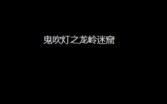 [图]【有声小说】鬼吹灯之龙岭迷窟 艾宝良演播 去除开头结尾