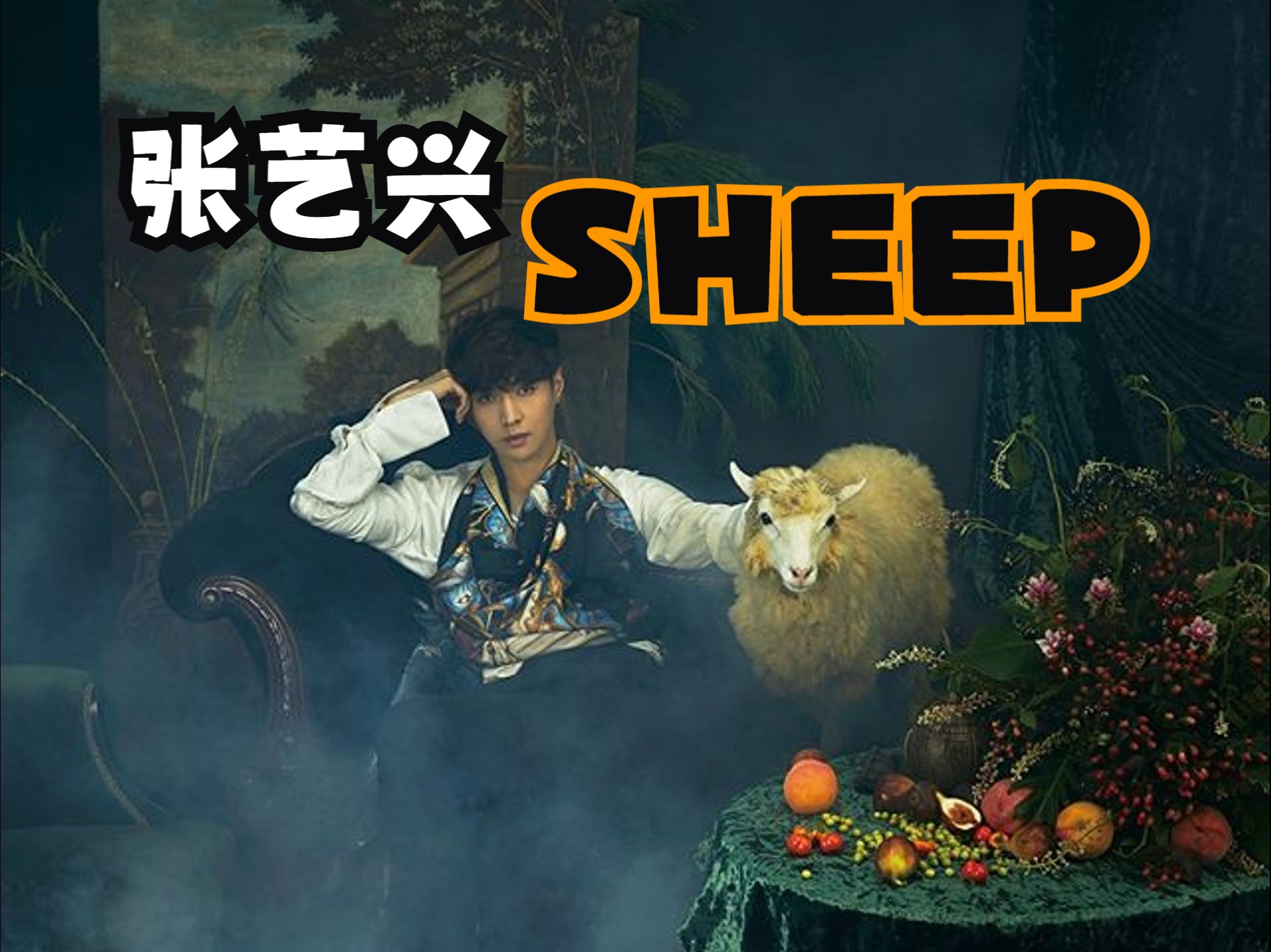 sheep张艺兴MV图片