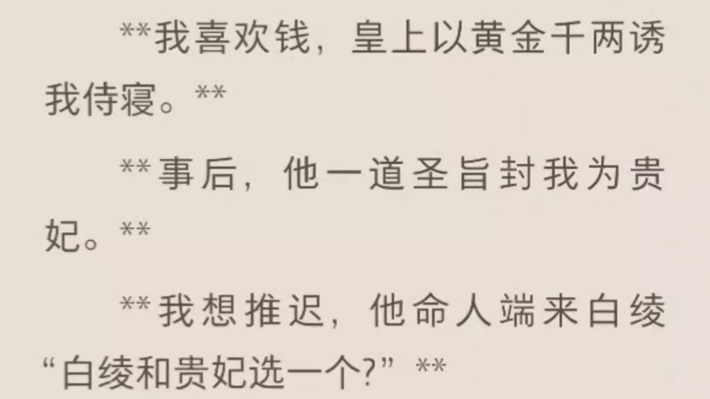 [图]不愿侍寝，皇上以黄金千两相诱，事后他让我在白绫和贵妃中二选一