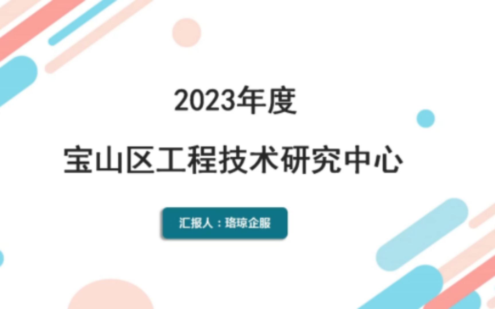 2023年度宝山区”工程技术研究中心“认定哔哩哔哩bilibili