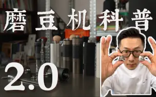 Download Video: 磨豆机科普2.0+磨豆机推荐