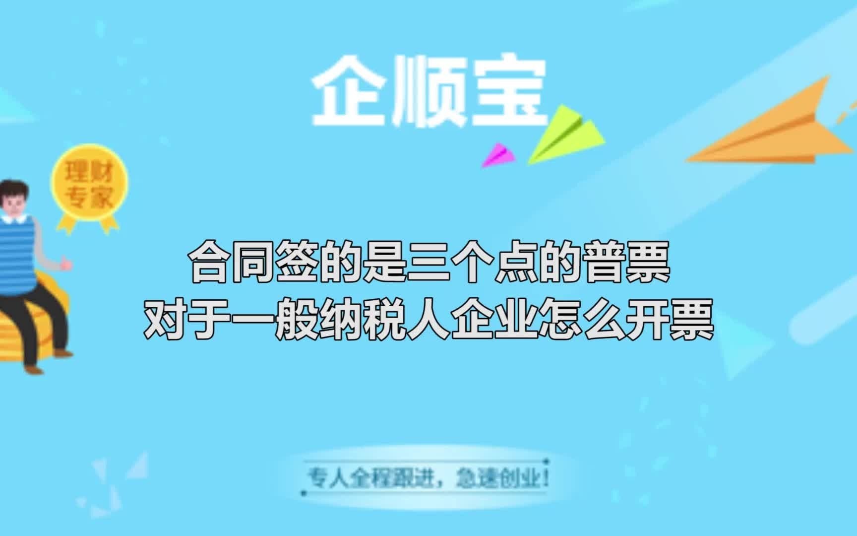 合同签约是三个点的普票,对于一般纳税人企业怎么开票哔哩哔哩bilibili