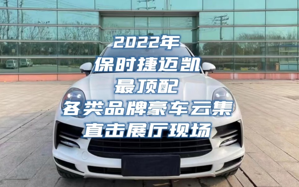 2022年保时捷迈凯最顶配,各类品牌豪车云集,直击展厅现场!哔哩哔哩bilibili