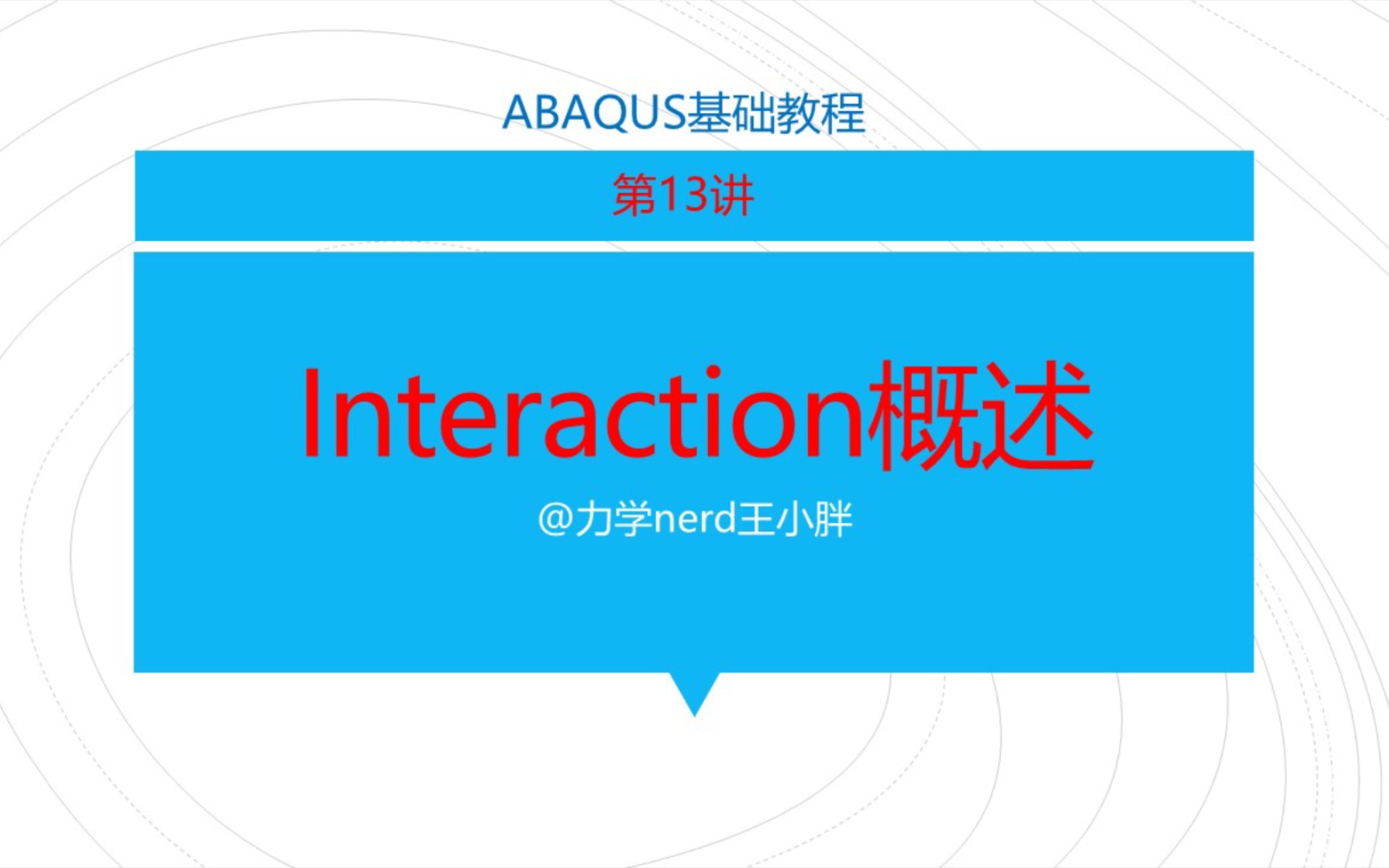 [图]Abaqus基础教程第13讲｜Interaction模块概述