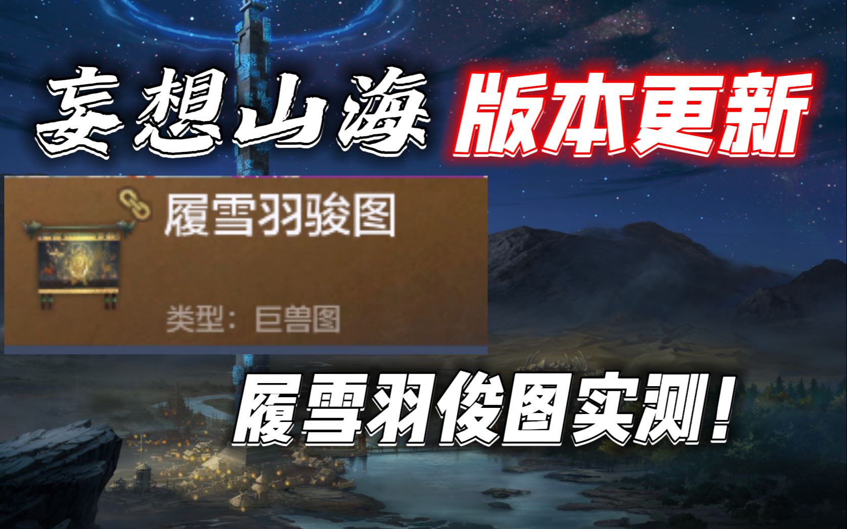 【妄想山海】履雪羽俊图实测,会不会拉脱?