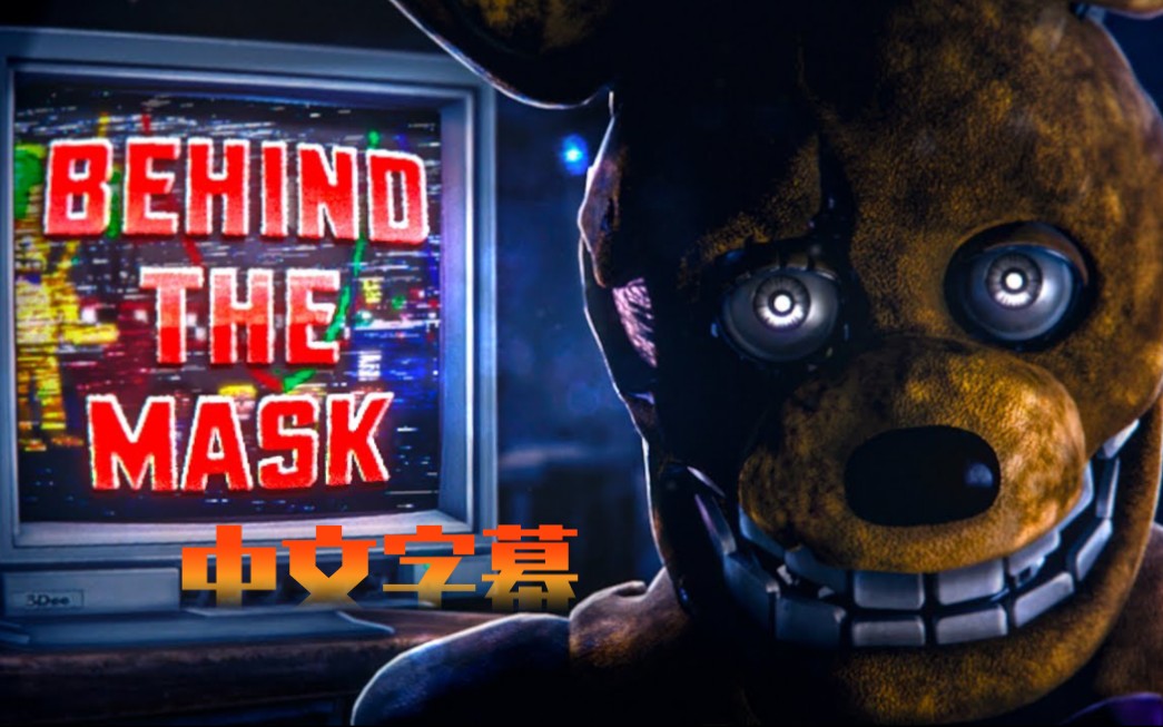 [图]「FNAF」电影同人曲 『BEHIND THE MASK』 【中文字幕】