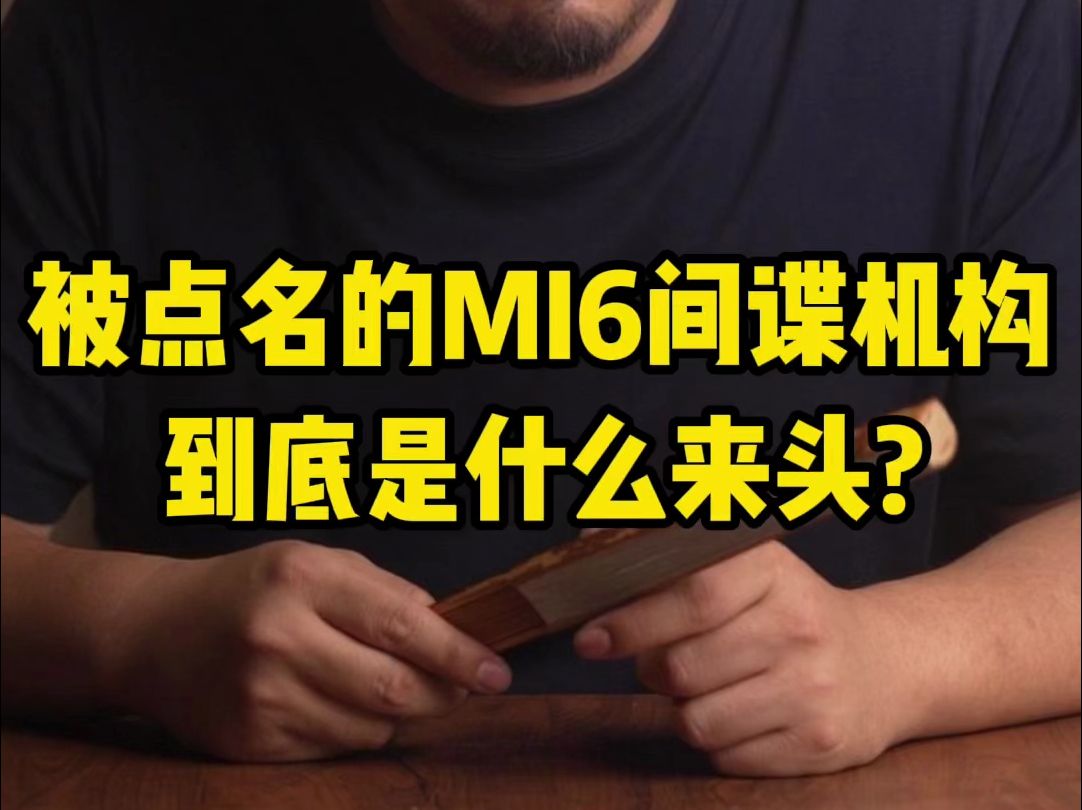 被点名的MI6间谍机构到底是什么来头?哔哩哔哩bilibili