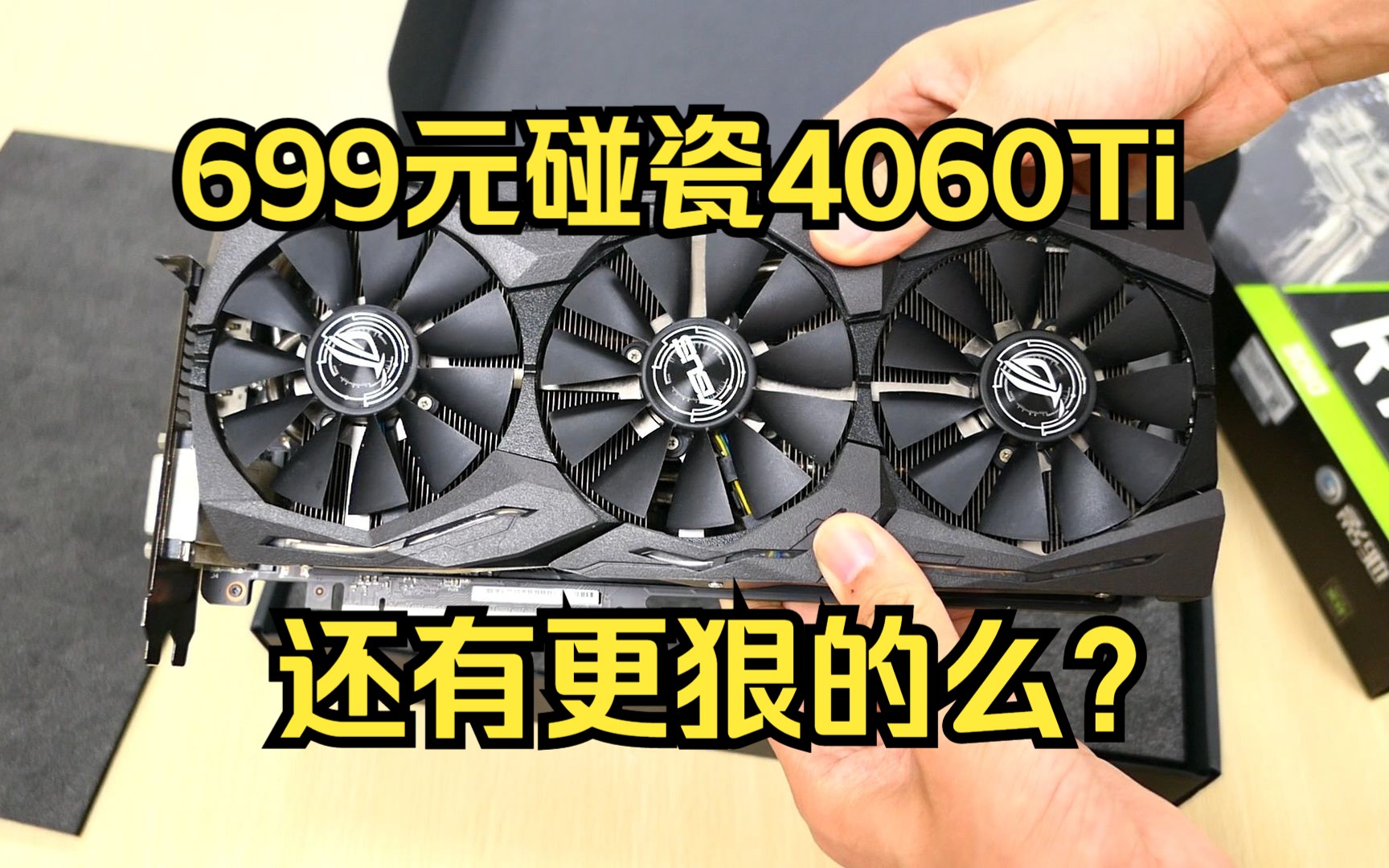 亏一元帮粉丝淘显卡第49弹！699元性能挑战4060TI！告诉我！什么TM... - 哔哩哔哩