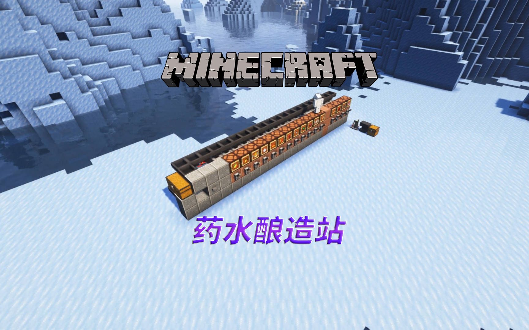 【minecraft】我的世界药水酿造站哔哩哔哩bilibili我的世界