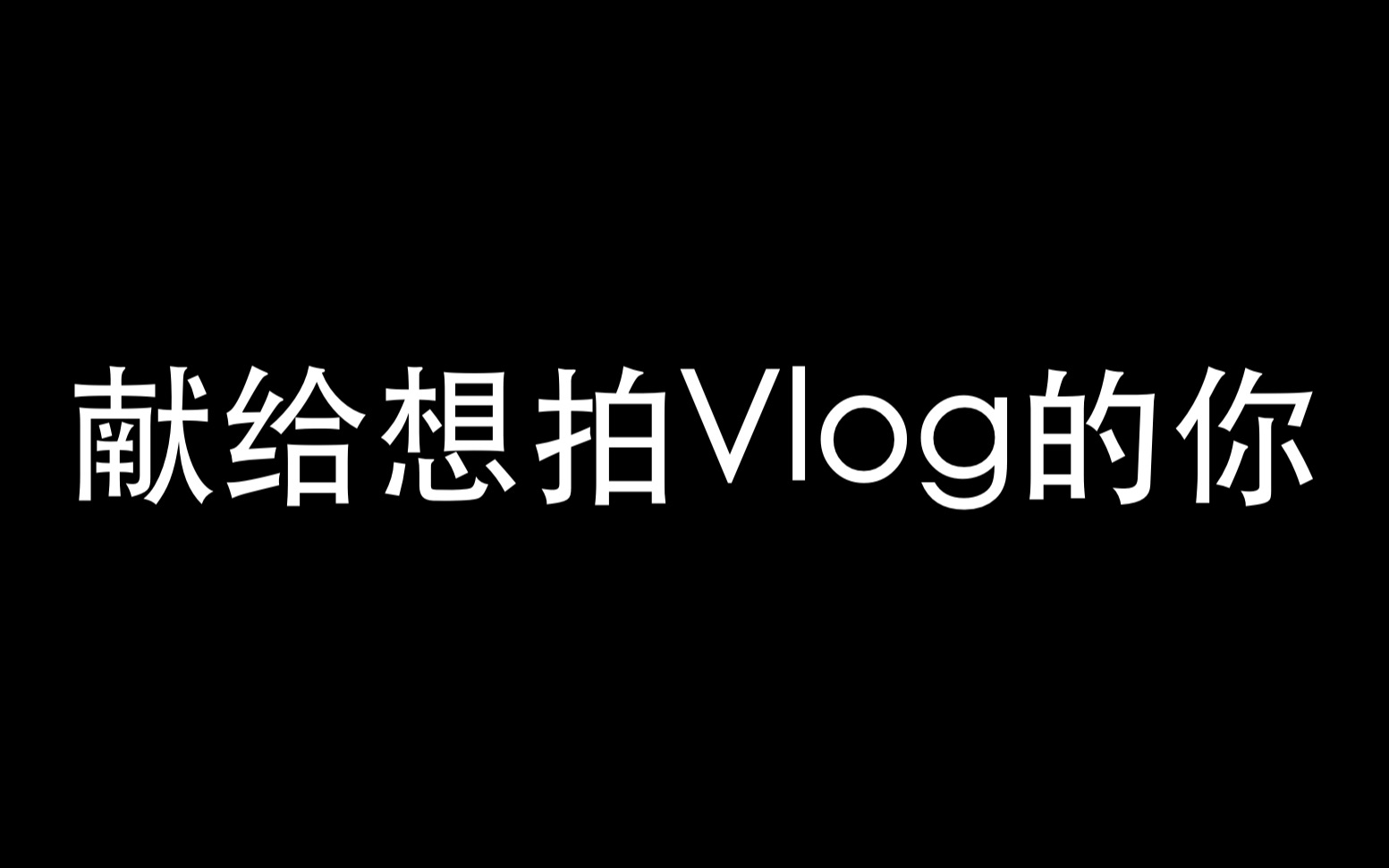 [图]拍Vlog有意义么？