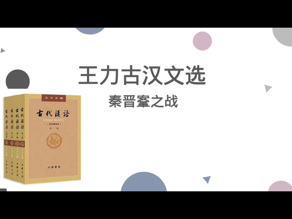 王力古汉文选:齐晋鞌之战哔哩哔哩bilibili