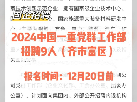 国企招聘!2024中国一重党群工作部招聘9人(齐市富区)哔哩哔哩bilibili