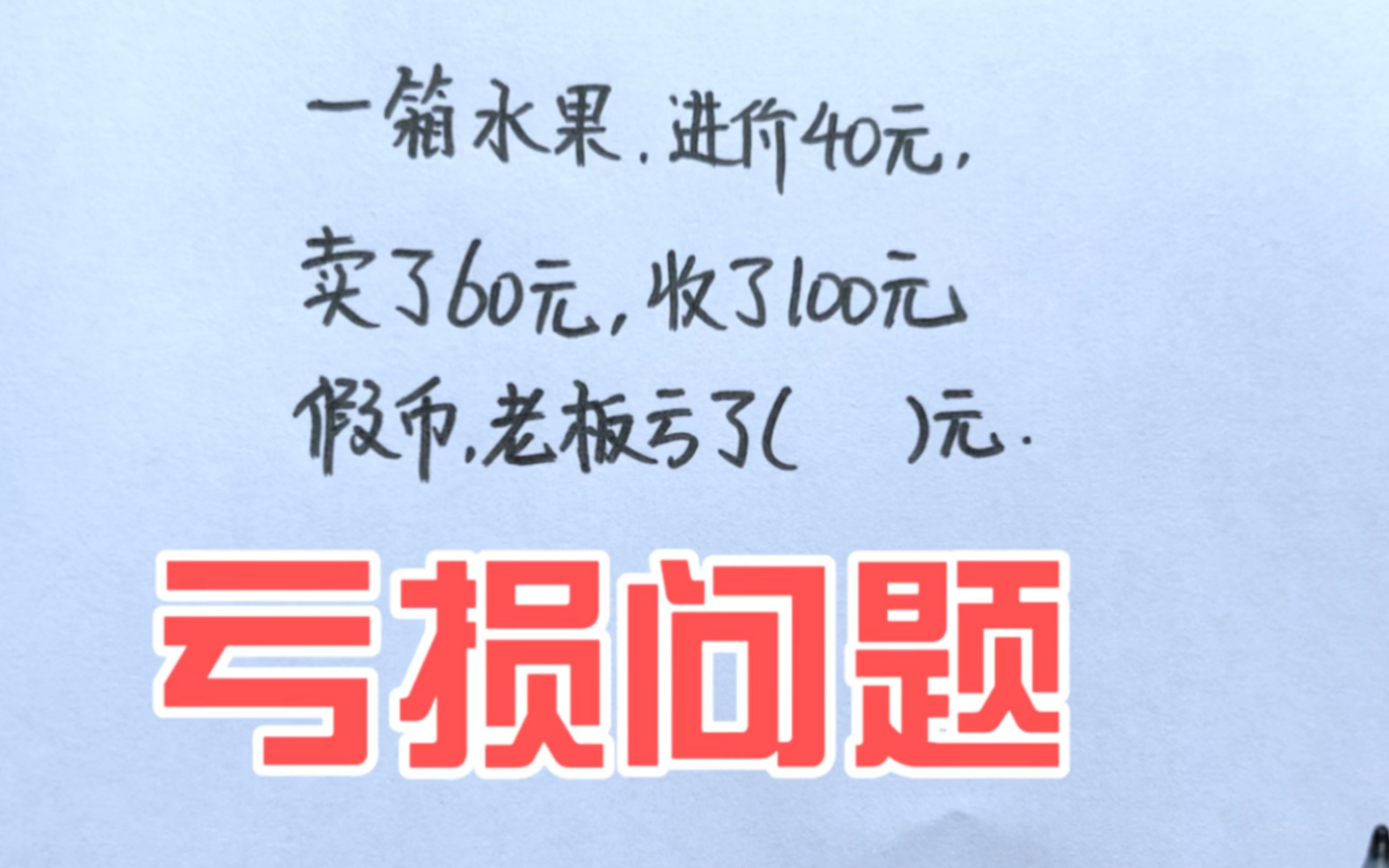 ☞一箱水果,进价40元,卖了60元,收了100元的假币,亏了多少钱哔哩哔哩bilibili