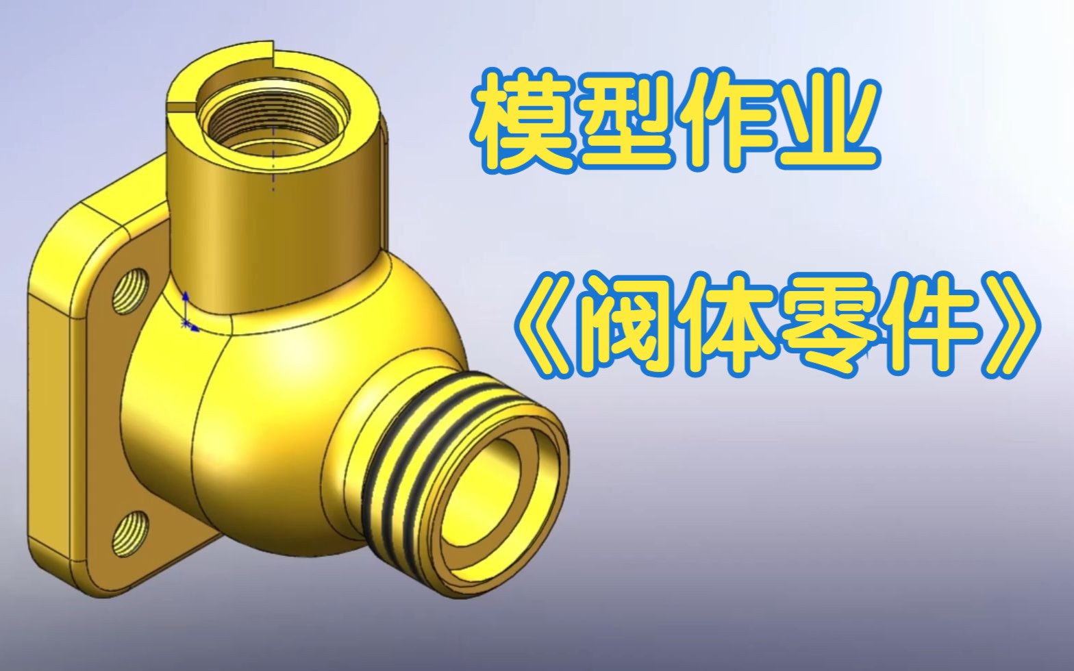 模型作业 阀体零件