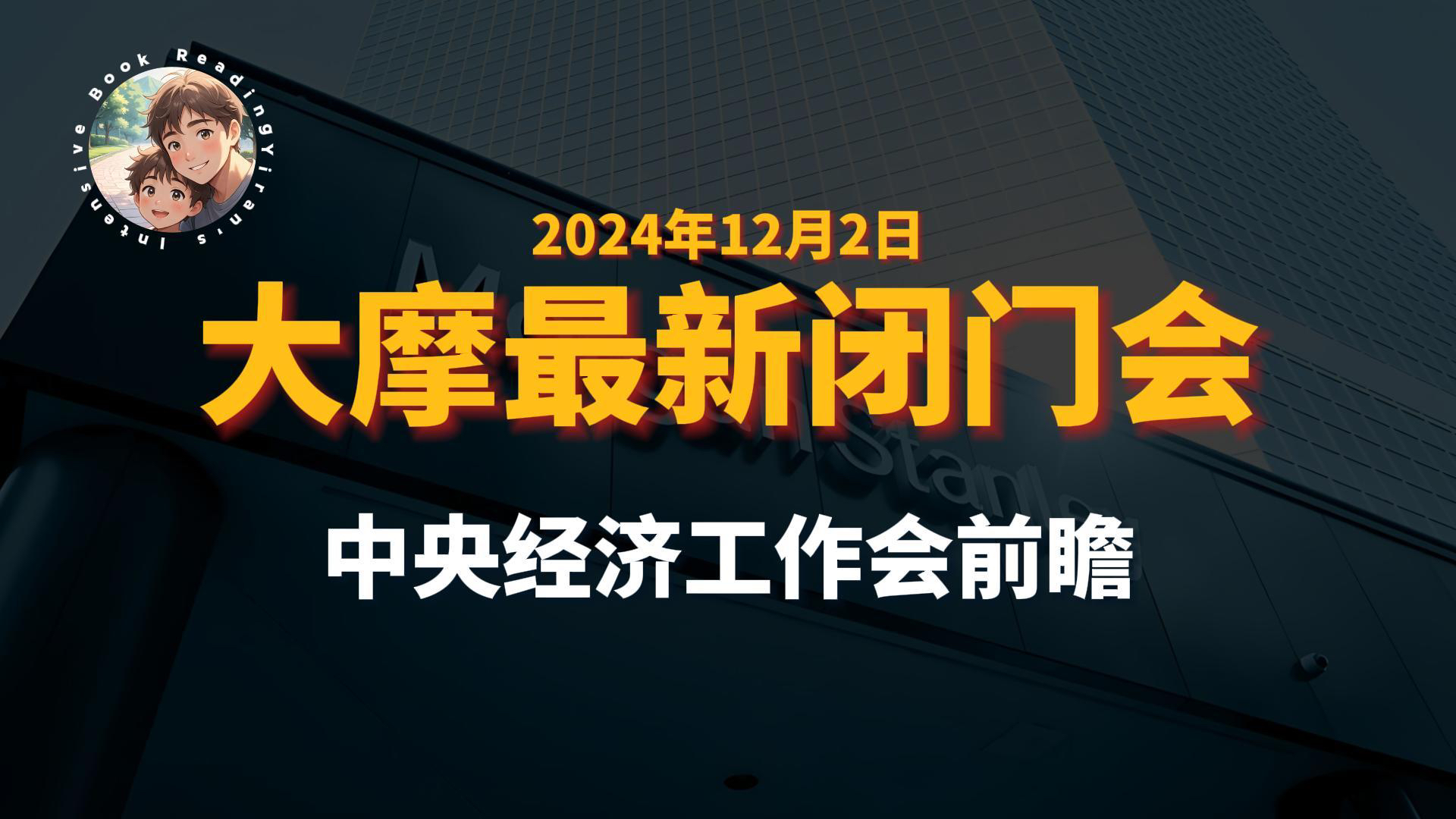 【2024122】大摩最新闭门会,中央经济工作会前瞻哔哩哔哩bilibili