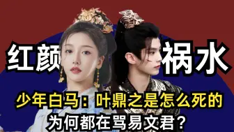 Download Video: 少年白马醉春风：叶鼎之是怎么死的，为何都在骂易文君？