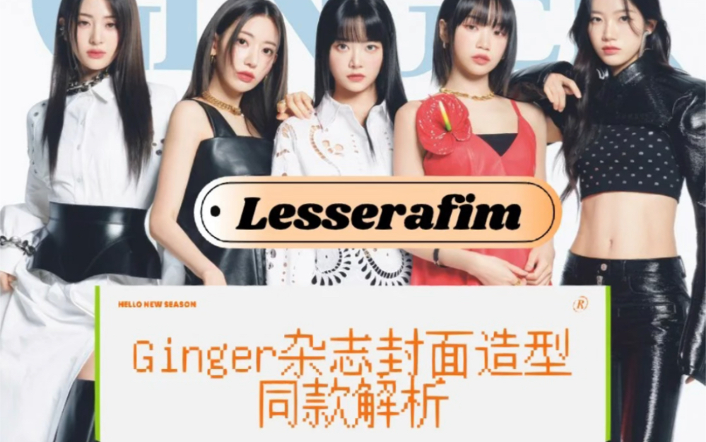 Lesserafim Ginger杂志封面 全员造型同款解析哔哩哔哩bilibili