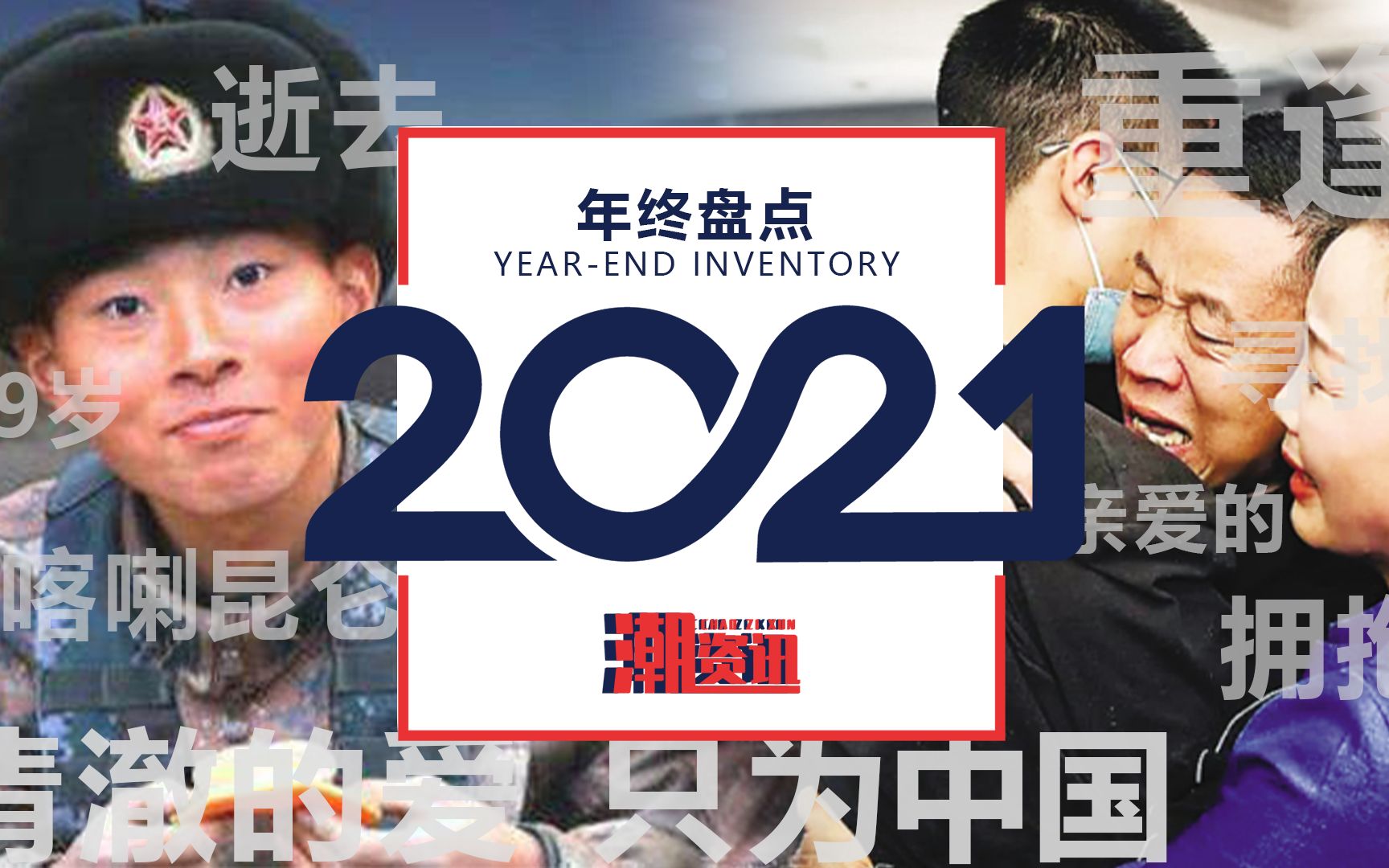 [图]盘点：2021那些令人泪崩的离别与重逢