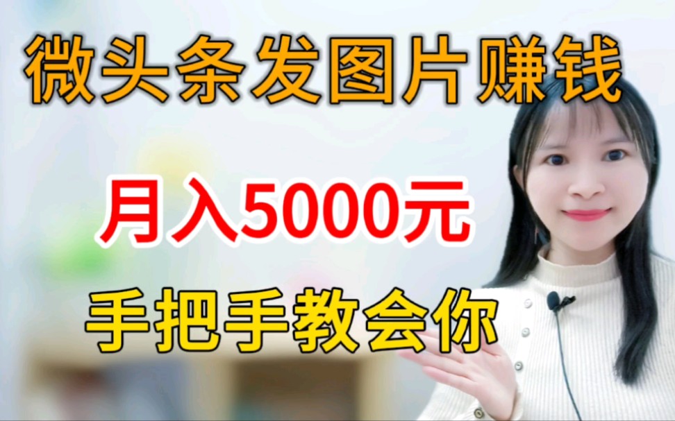 微头条发图片赚钱,轻松月入5000元,手把手教会你哔哩哔哩bilibili