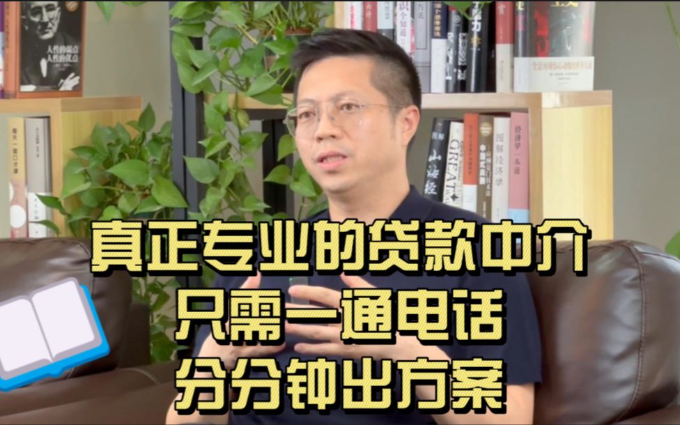 怎么找靠谱的贷款中介?真正专业的贷款中介, 只要通一个电话, 分分钟出方案!哔哩哔哩bilibili