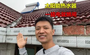 Télécharger la video: 太阳能热水器一插电就跳闸？很简单，一般都是这3个原因