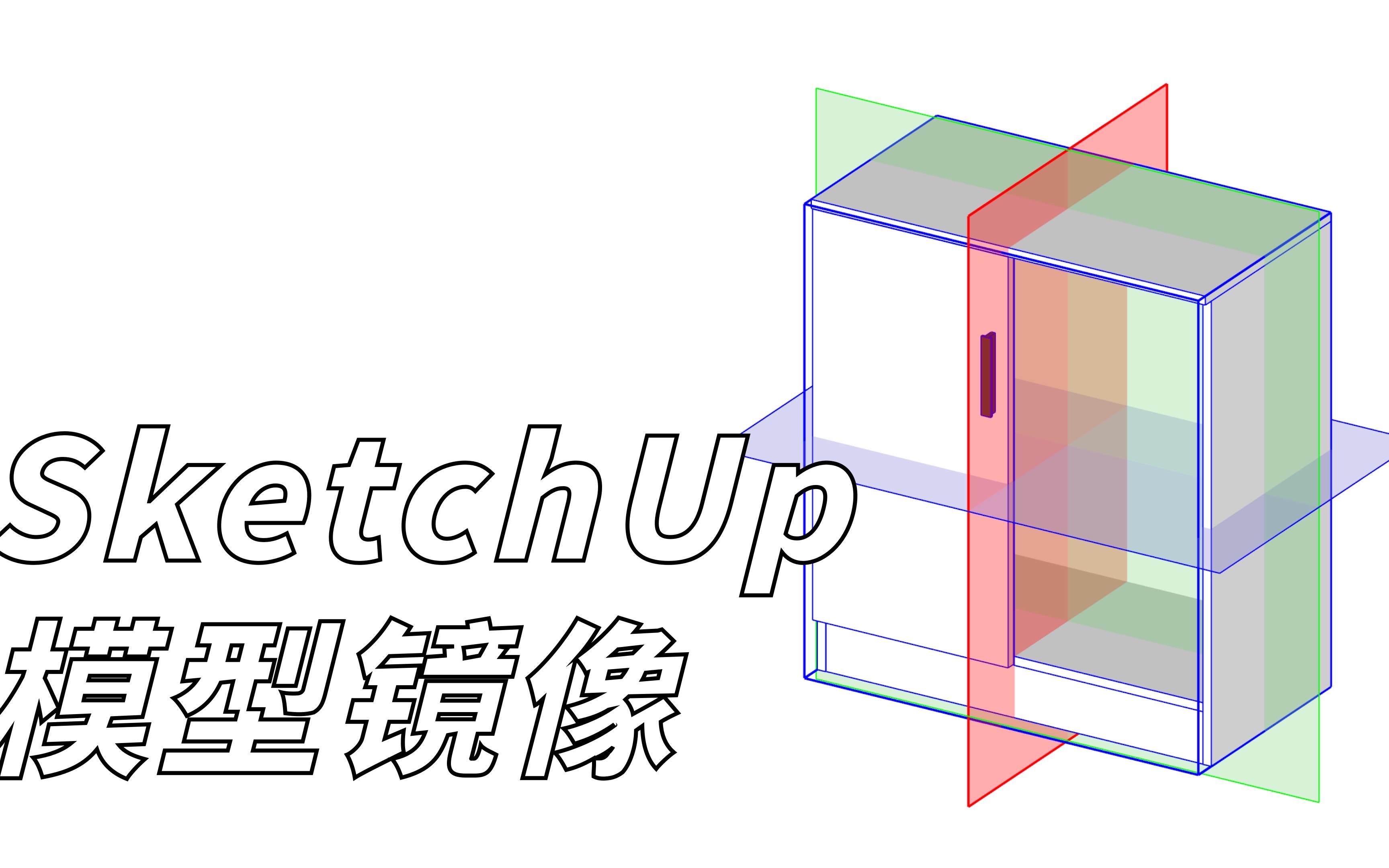 SketchUp中如何进行模型镜像?一个su的原生功能键就能做到哔哩哔哩bilibili