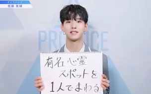 Download Video: [PDJ[20190916] Produce 101Japan 佐藤景瑚 与全民制作人的公约