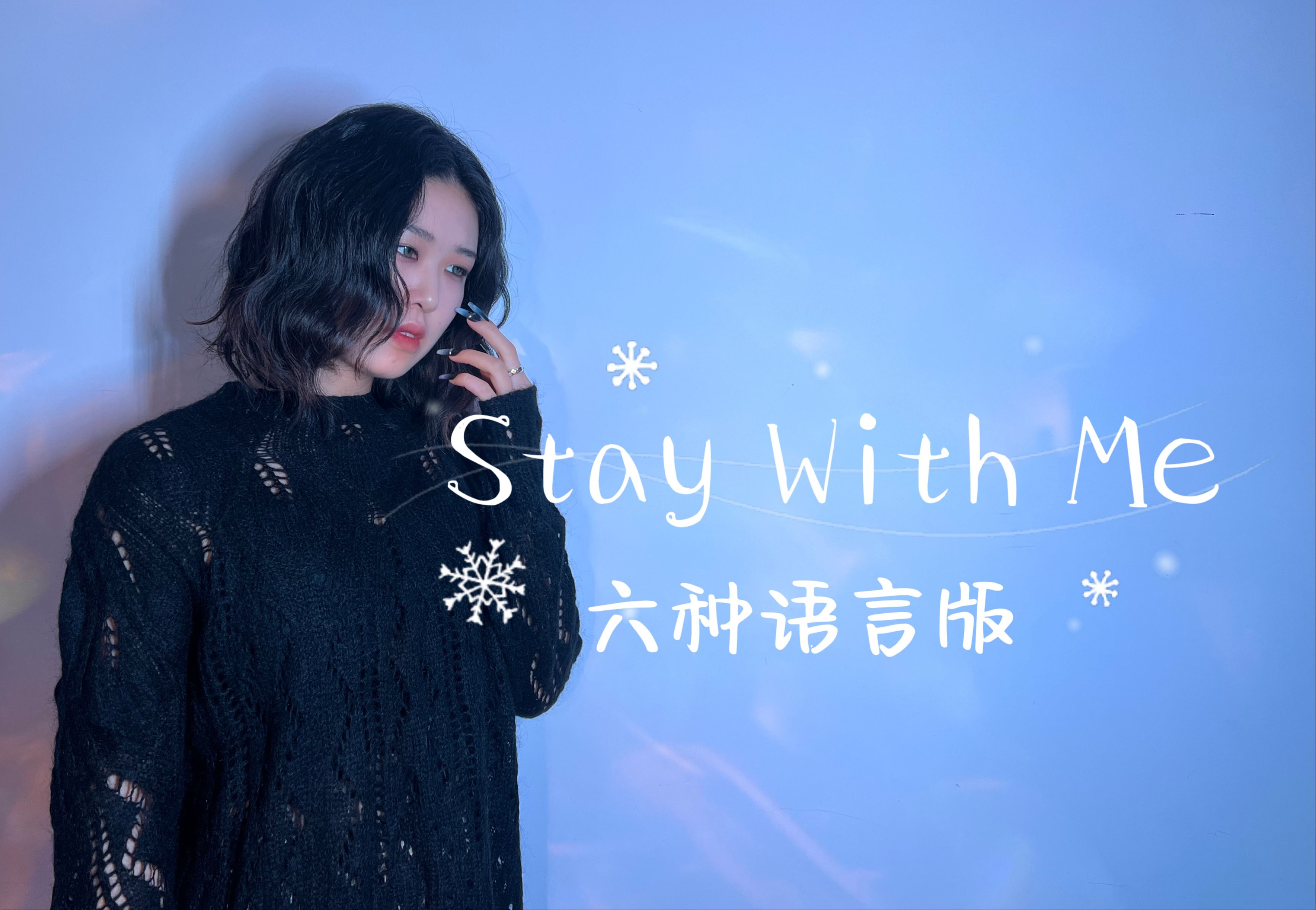 [图]六种语言版《Stay With Me》：孤独又心软的神今年冬天降临了吗