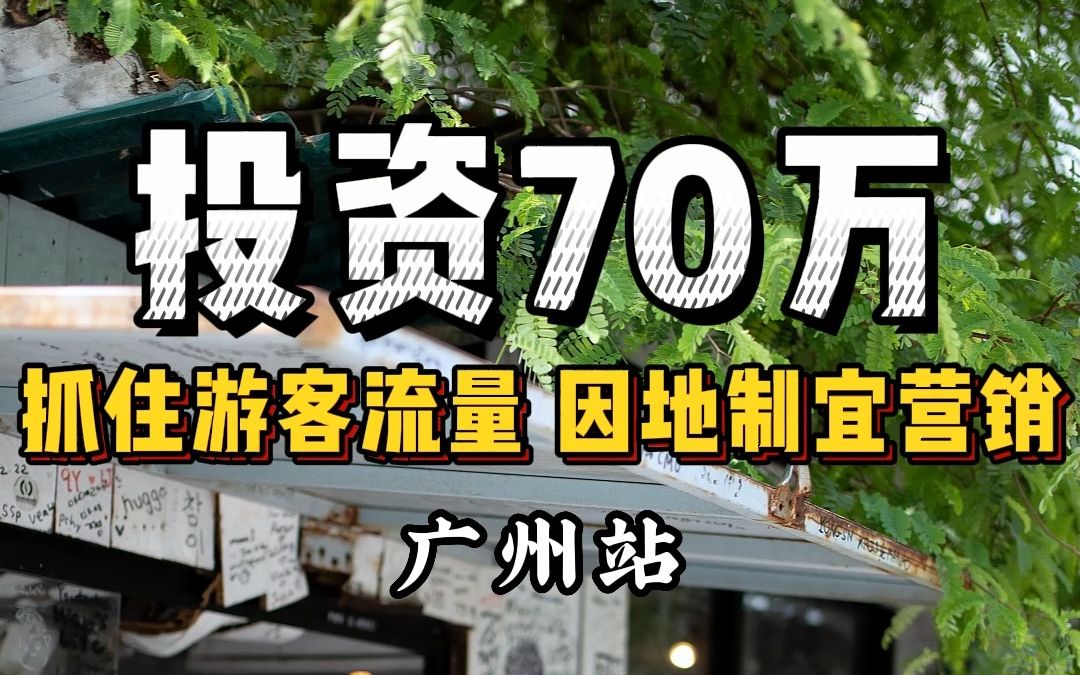 投资70万的咖啡店 营销如何做?哔哩哔哩bilibili