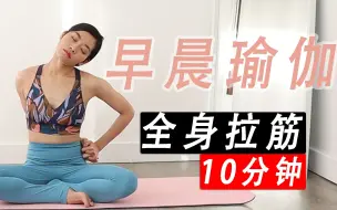 Download Video: 【10 分钟】早晨瑜伽｜全身拉筋｜清除身体垃圾｜唤醒强化身体｜开启正能量和活力