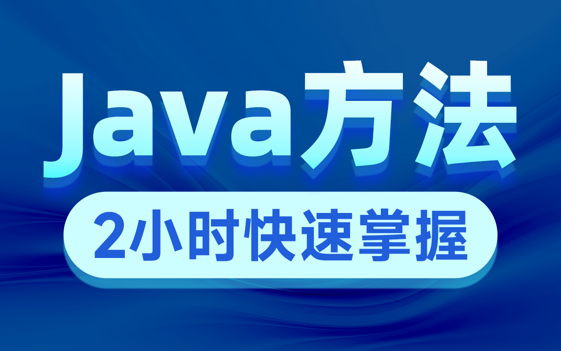 黑马Java方法详解教程,2h带你快速掌握java方法概念及使用