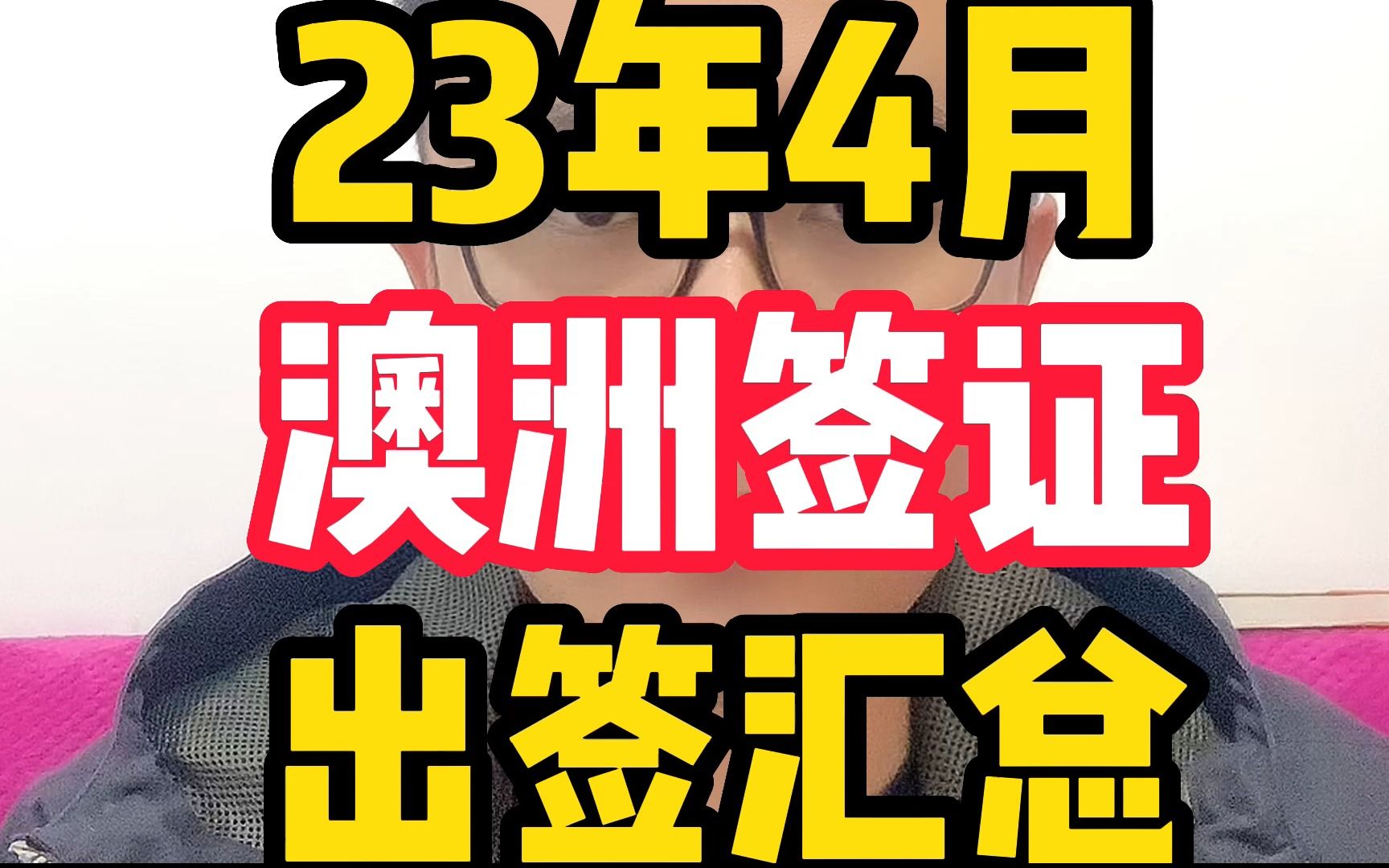 23年4月澳洲签证出签汇总!!哔哩哔哩bilibili