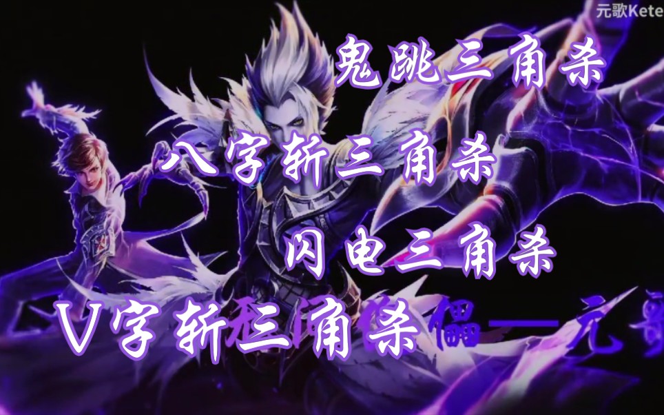 仙术元歌连招教学合集(跳三角杀/八字斩三角杀/蓝色闪电/v字斩三角杀)