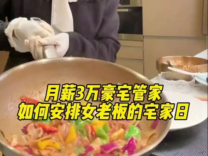 月薪三万的管家如何给老板安排休息日#管家的幸福生活哔哩哔哩bilibili