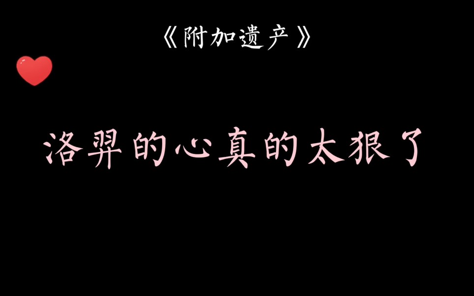 [图]洛羿的心真的太狠了