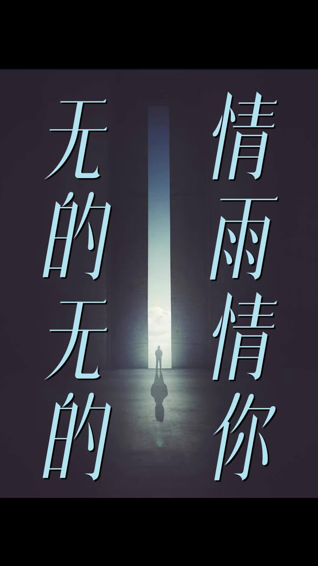 无情的雨无情的你