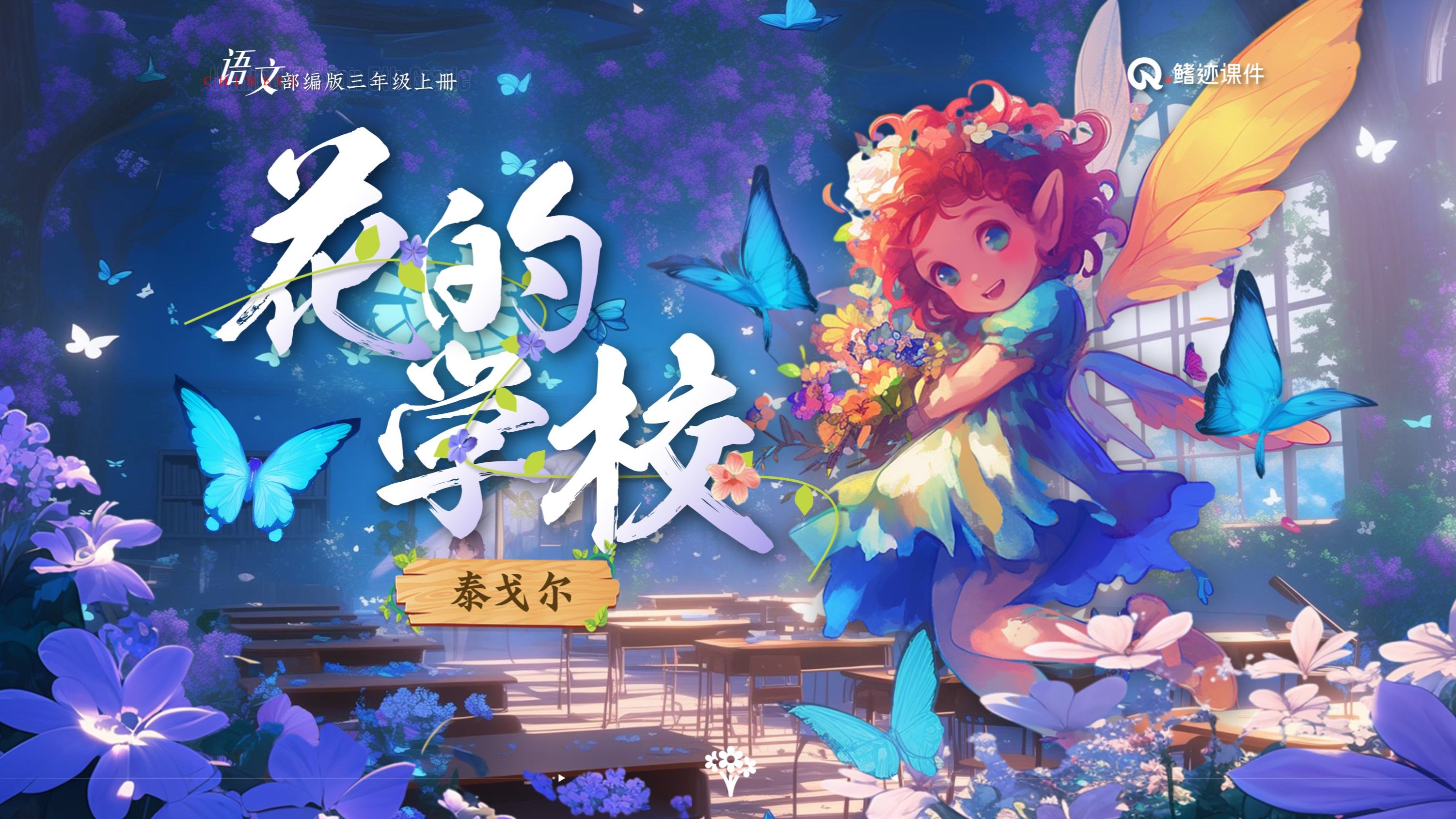 三上《花的学校》公开课,探索花之奇旅