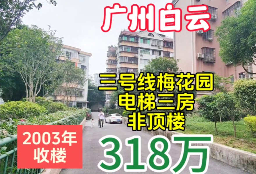 广州白云区怡新路小区电梯三房 加装电梯非顶楼 地铁三号线梅花园哔哩哔哩bilibili