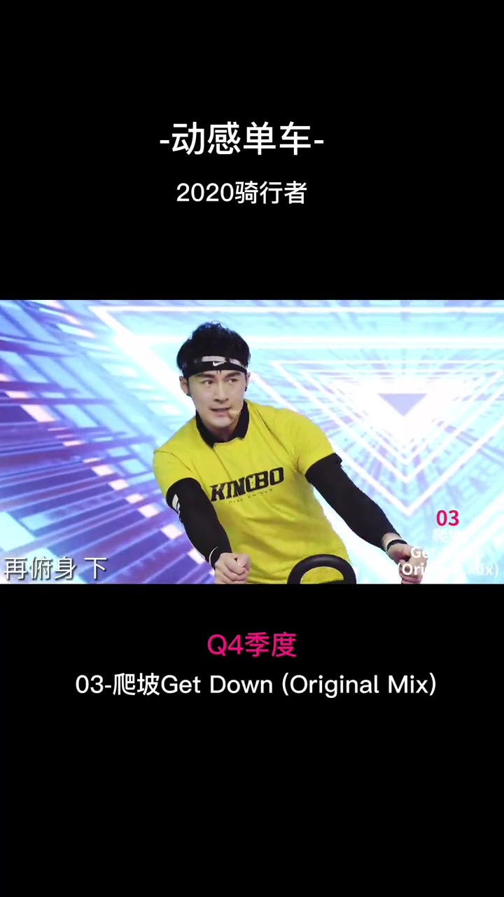 [图]2020骑行者Q4-03爬坡Get Down (Original Mix)  #动感单车 #原创  #减脂塑形