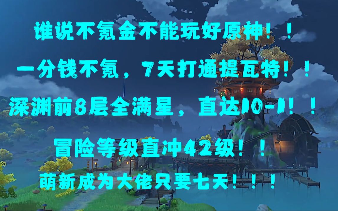 [图]超级肝帝从零开始玩原神！0氪七天打通提瓦特！