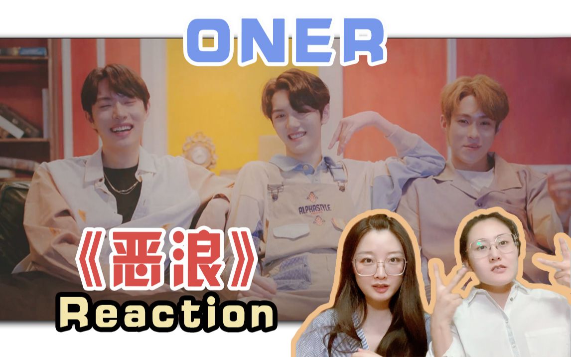 oner《恶浪》微电影reaction,哥几个快去演戏吧!