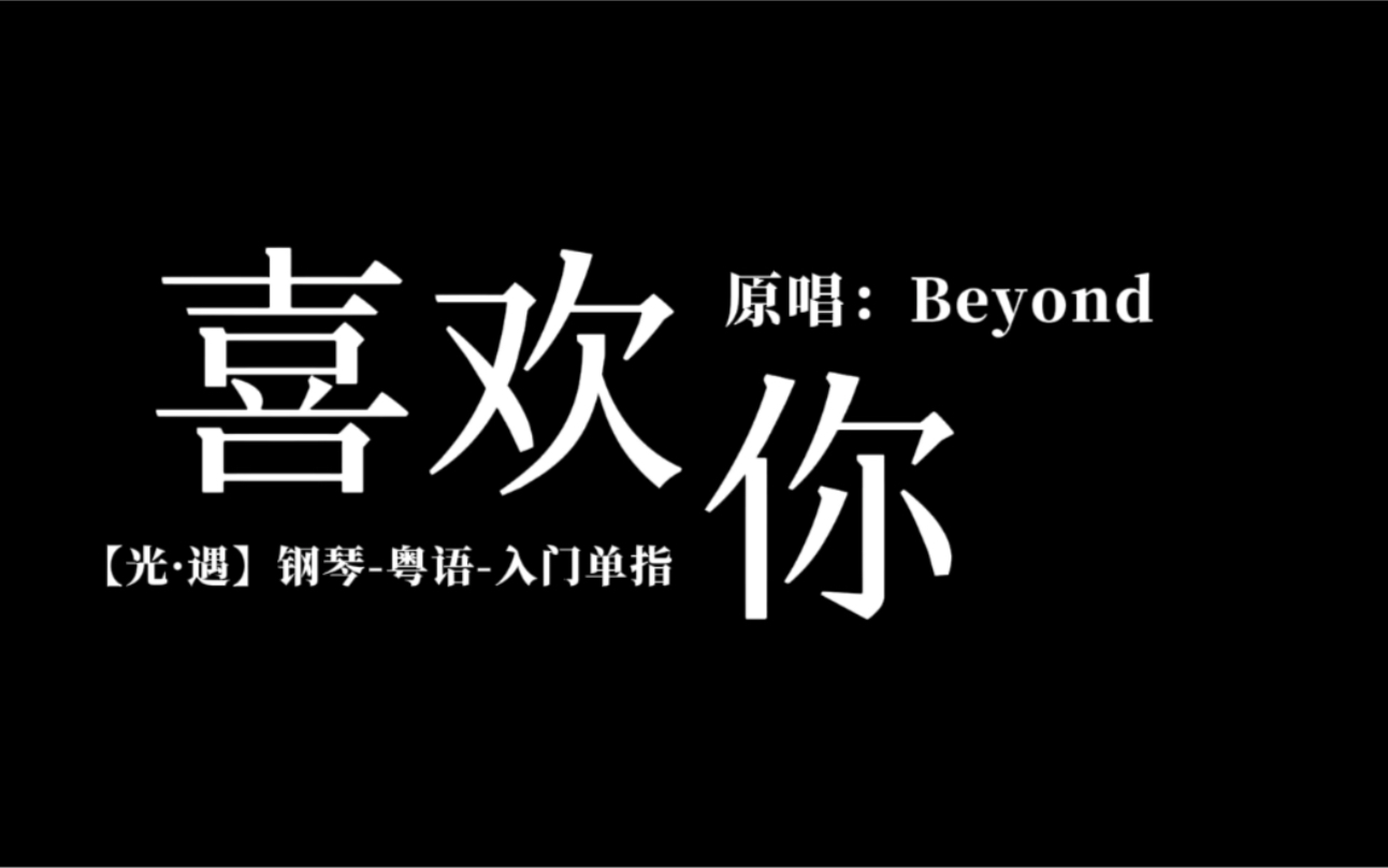 光遇sky新手单指入门琴谱粤语歌13beyond喜欢你