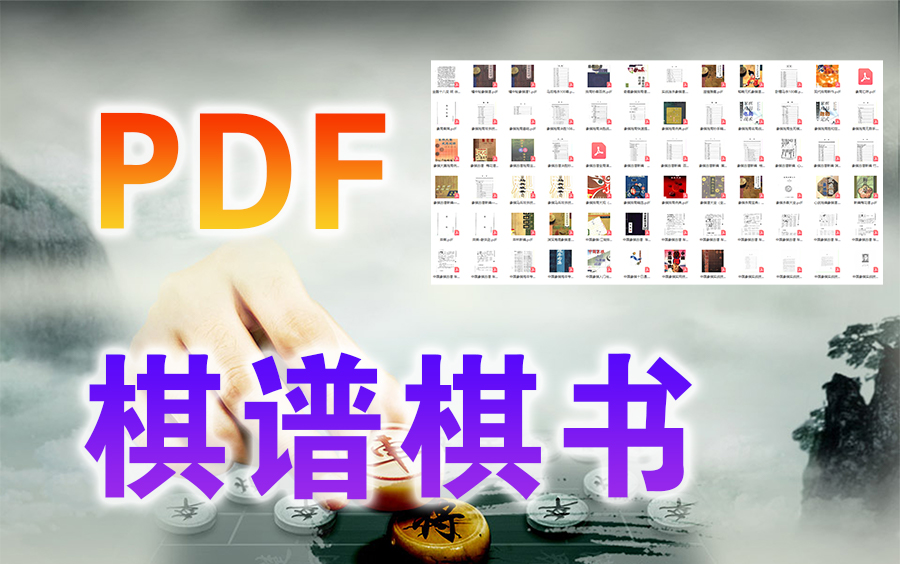 [图]【中国象棋】棋谱棋书 | 1749部PDF电子档，涵盖古今中国象棋著作，免费分享