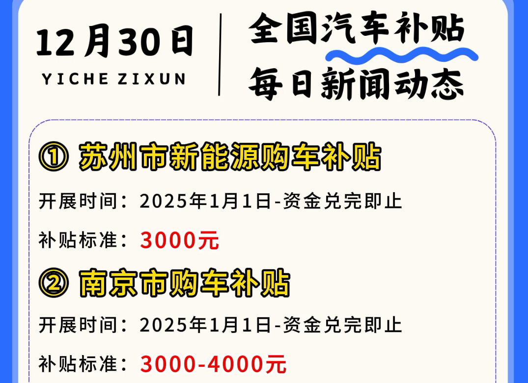 2025年江苏南京、苏州、浙江宁波、台州、四川泸州、吉林长春各市区纷纷新增多种购车补贴,有购车需求的快来关注!哔哩哔哩bilibili